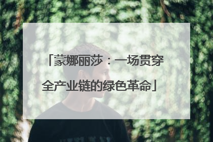 蒙娜丽莎：一场贯穿全产业链的绿色革命