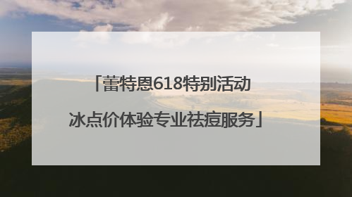 蕾特恩618特别活动 冰点价体验专业祛痘服务