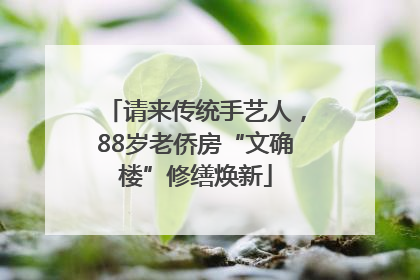 请来传统手艺人，88岁老侨房“文确楼”修缮焕新