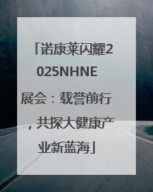 诺康莱闪耀2025NHNE展会：载誉前行，共探大健康产业新蓝海