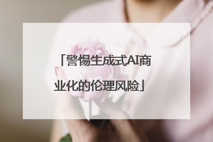 警惕生成式AI商业化的伦理风险
