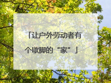让户外劳动者有个歇脚的“家”