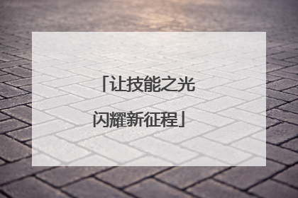 让技能之光闪耀新征程