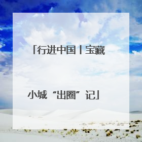 行进中国丨宝藏小城“出圈”记