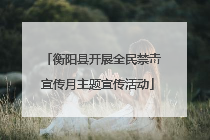 衡阳县开展全民禁毒宣传月主题宣传活动