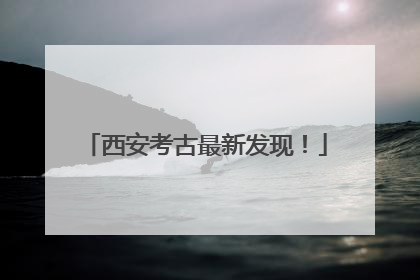 西安考古最新发现！