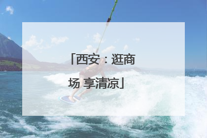 西安：逛商场 享清凉