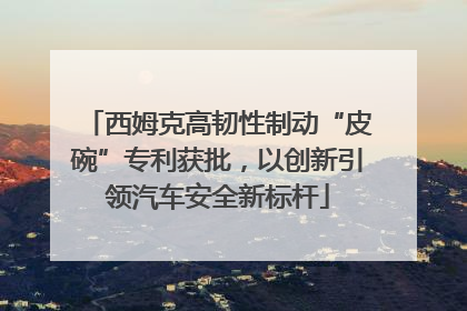 西姆克高韧性制动“皮碗”专利获批，以创新引领汽车安全新标杆