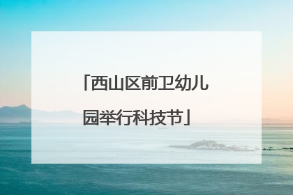 西山区前卫幼儿园举行科技节