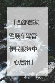 西部首家警顺车驾管便民服务中心启用