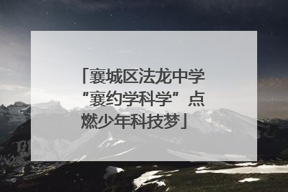襄城区法龙中学“襄约学科学”点燃少年科技梦