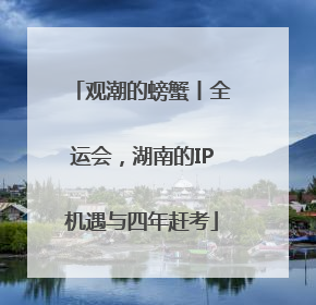 观潮的螃蟹丨全运会，湖南的IP机遇与四年赶考
