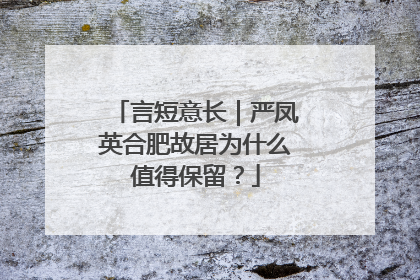 言短意长｜严凤英合肥故居为什么值得保留？