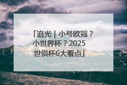 追光｜小号欧冠？小世界杯？2025世俱杯6大看点