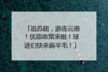 追苏超，游连云港！优惠政策来啦！球迷们快来薅羊毛！