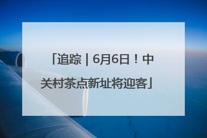 追踪｜6月6日！中关村茶点新址将迎客