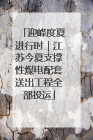 迎峰度夏进行时｜江苏今夏支撑性煤电配套送出工程全部投运