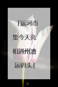 运河市集今天亮相通州漕运码头