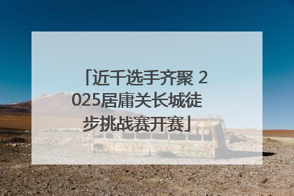 近千选手齐聚 2025居庸关长城徒步挑战赛开赛