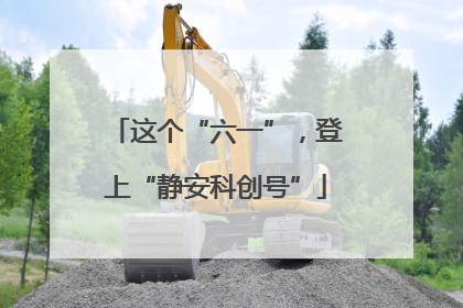 这个“六一”，登上“静安科创号”