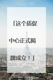这个质促中心正式揭牌成立！