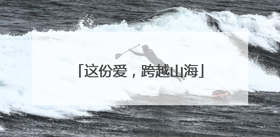 这份爱，跨越山海