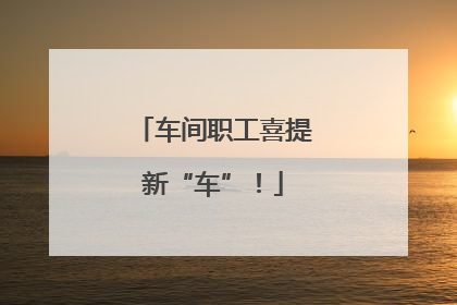 车间职工喜提新“车”！