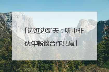 边逛边聊天：听中非伙伴畅谈合作共赢