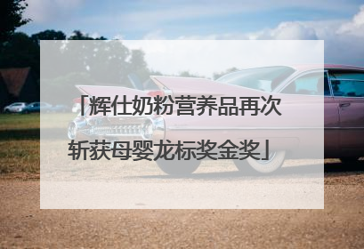 辉仕奶粉营养品再次斩获母婴龙标奖金奖