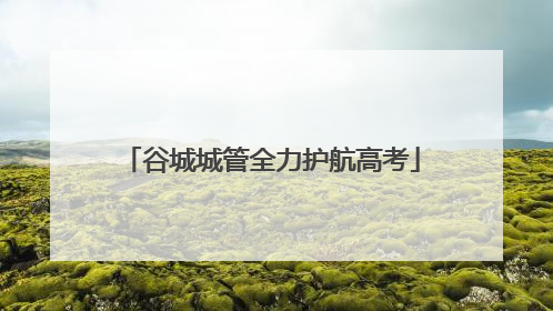 谷城城管全力护航高考
