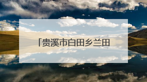 贵溪市白田乡兰田村：筑牢防溺“安全网”，共护生命“平安线”（图）