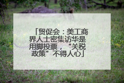 贸促会：美工商界人士密集访华是用脚投票，“关税政策”不得人心