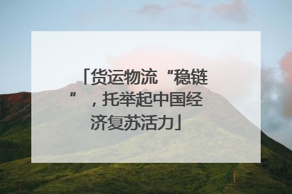 货运物流“稳链”，托举起中国经济复苏活力