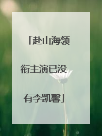 赴山海领衔主演已没有李凯馨