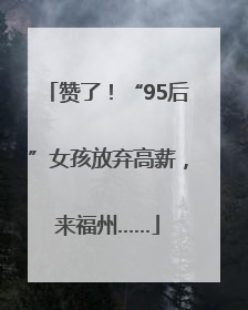 赞了！“95后”女孩放弃高薪，来福州……