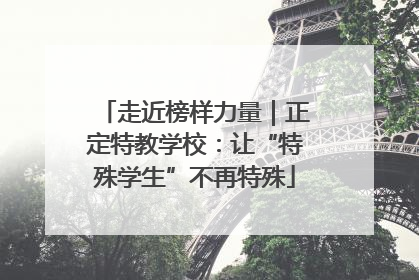 走近榜样力量｜正定特教学校：让“特殊学生”不再特殊