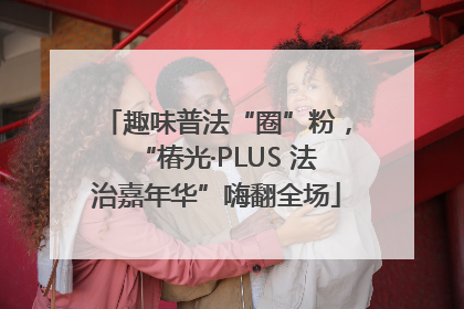 趣味普法“圈”粉，“椿光·PLUS 法治嘉年华”嗨翻全场
