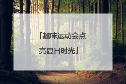 趣味运动会点亮夏日时光