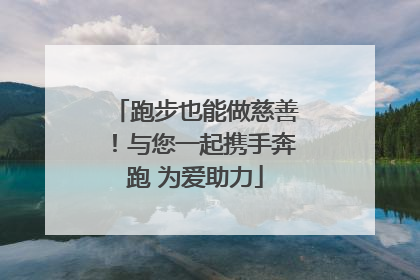 跑步也能做慈善！与您一起携手奔跑 为爱助力
