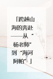 跨越山海的奔赴——从“杨老师”到“海河阿帕”