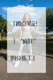 蹲点笔记｜“疯狂”的分拣工