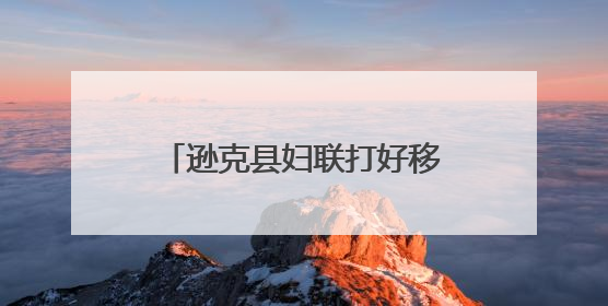 逊克县妇联打好移风易俗“组合拳”