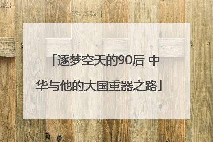 逐梦空天的90后 中华与他的大国重器之路