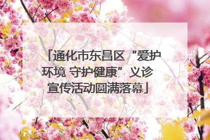 通化市东昌区“爱护环境 守护健康”义诊宣传活动圆满落幕