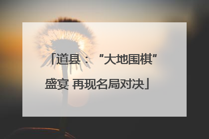 道县：“大地围棋”盛宴 再现名局对决