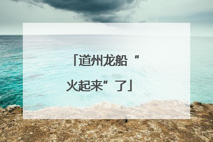 道州龙船“火起来”了