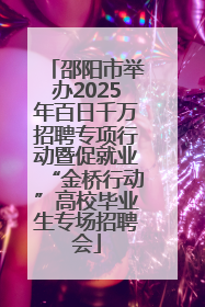 邵阳市举办2025年百日千万招聘专项行动暨促就业“金桥行动”高校毕业生专场招聘会