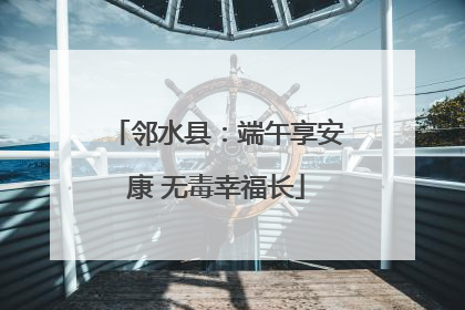邻水县：端午享安康 无毒幸福长