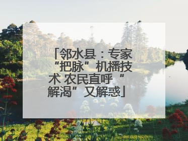 邻水县：专家“把脉”机播技术 农民直呼“解渴”又解惑