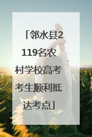 邻水县2119名农村学校高考考生顺利抵达考点